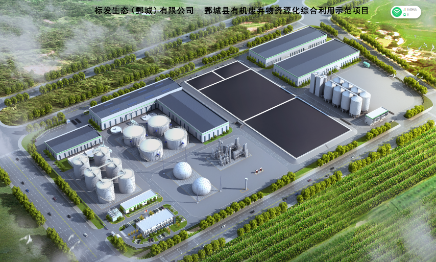 標發生態（鄄城）有限公司有機廢棄物資源化綜合利用示范項目