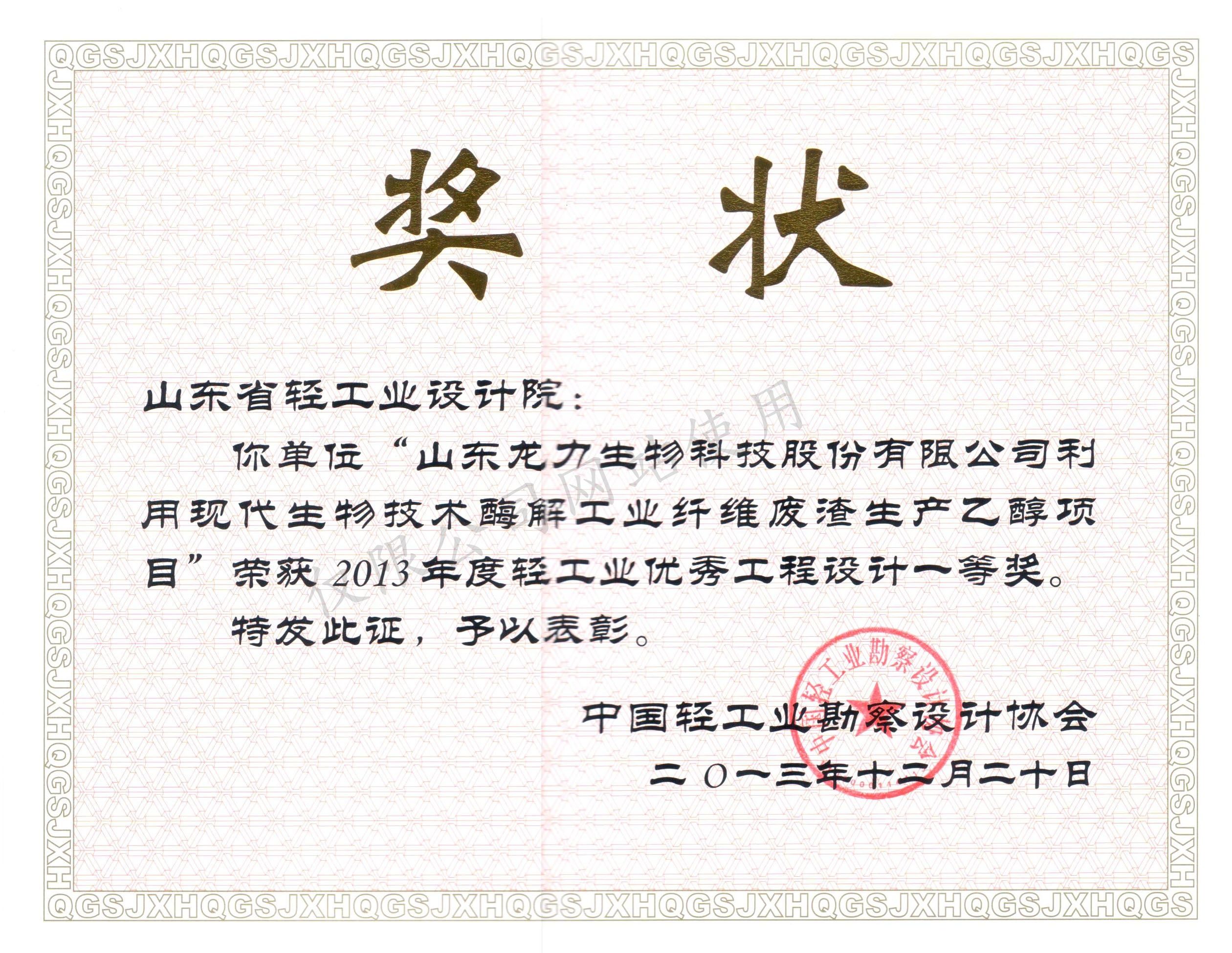 2013年度輕工業(yè)優(yōu)秀工程設(shè)計1等獎-山東龍力生物科技股份有限公司利用現(xiàn)代生物技術(shù)本科解工業(yè)纖維廢渣生產(chǎn)乙醇項目2013