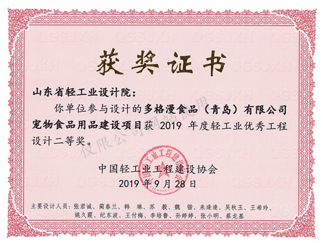 2019年度輕工業優秀工程設計2等獎-多格漫食品（青島）有限公司寵物食品建設項目2019